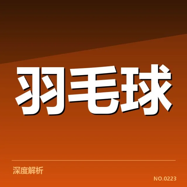 男单争冠格局背后，顶尖选手状态与赛事布局的深层次思考