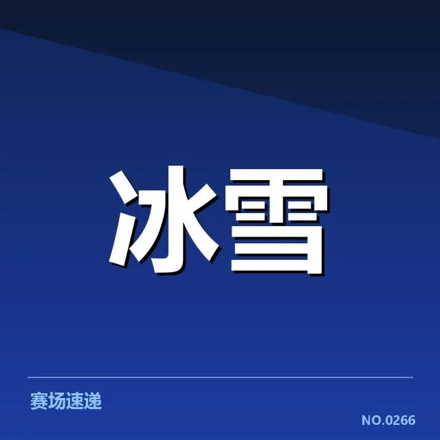 跳台滑雪世界杯裁判尺度:多重判罚标准是否影响比赛公平